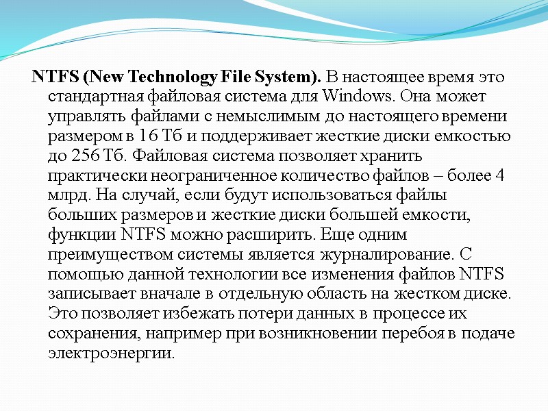 NTFS (New Technology File System). В настоящее время это стандартная файловая система для Windows. NTFS (New Technology File System). В настоящее время это стандартная файловая система для Windows.